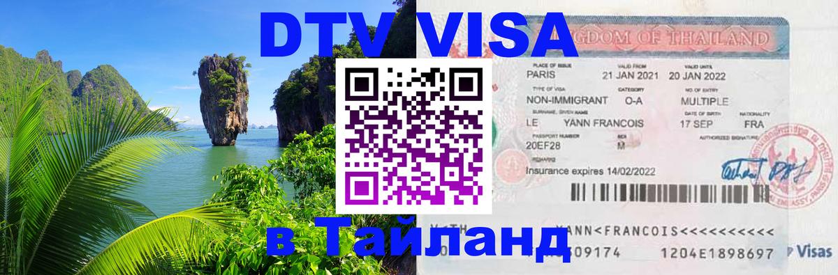 Сколько стоит виза DTV в Тайланд Тегеран 